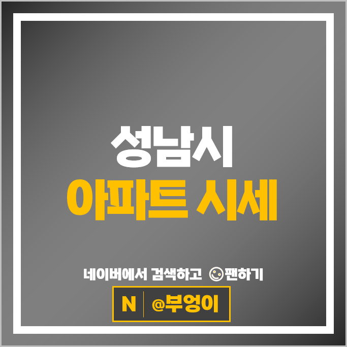 성남시 아파트 매매 가격 순위 상록마을우성 까치마을3단지신원
