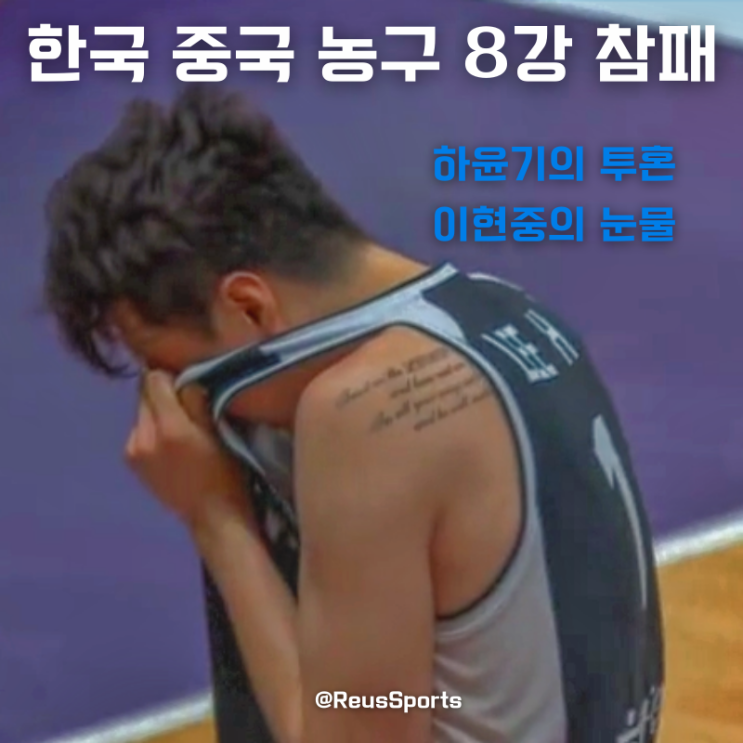 한국 중국 농구 아시아컵 패배 하윤기의 투혼, <b>이현중</b>의 눈물