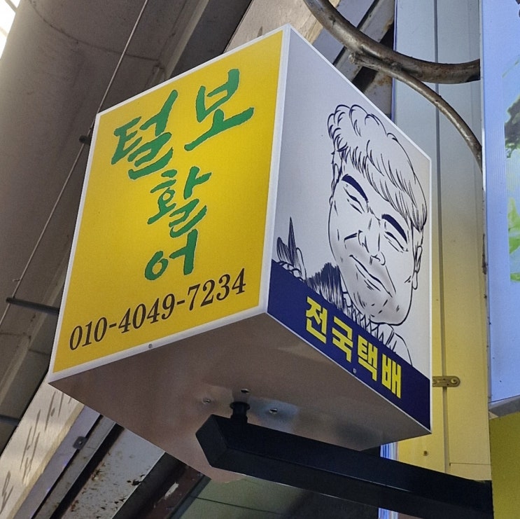   [통영 털보활어] 중앙시장에서 즉석으로 떠먹는 통영회