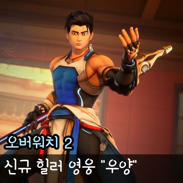 오버워치 신규 영웅 우양 출시일과 스킬 특전 미리보기