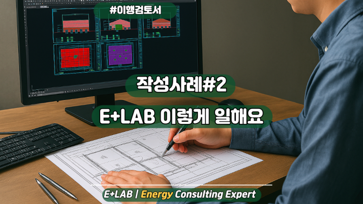  이행검토서 작성사례#2 - E+Lab은 이렇게 일합니다.