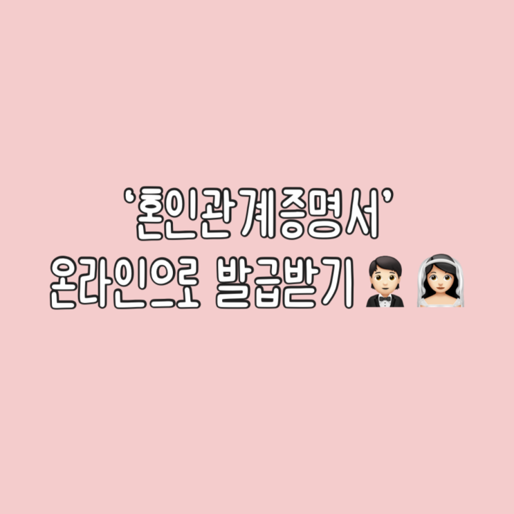  혼인신고 완료 | 혼인관계증명서 발급받기