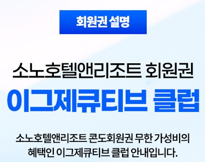  소노호텔앤리조트회원권 이그제큐티브 혜택   가성비 회원권 가격
