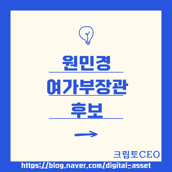 <b>원민경</b> 여가부장관 후보