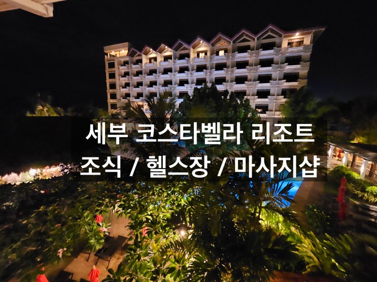  세부 코스타벨라 리조트 조식 / 헬스장 / 마사지샵