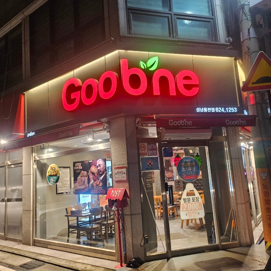 굽네치킨 성남용전점 사진 1