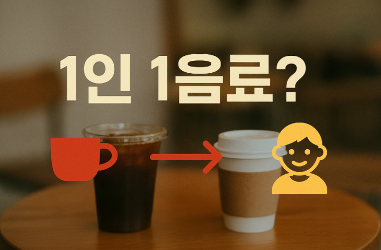  카페 1인1음료 논란