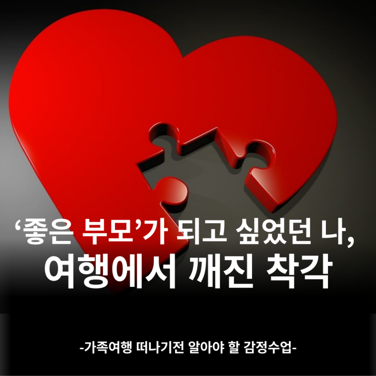 ‘좋은 부모’가 되고 싶었던 나, 여행에서 깨진 착각