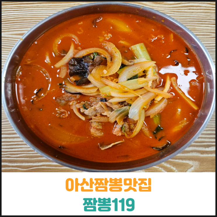  아산짬뽕맛집 짬뽕119 후기