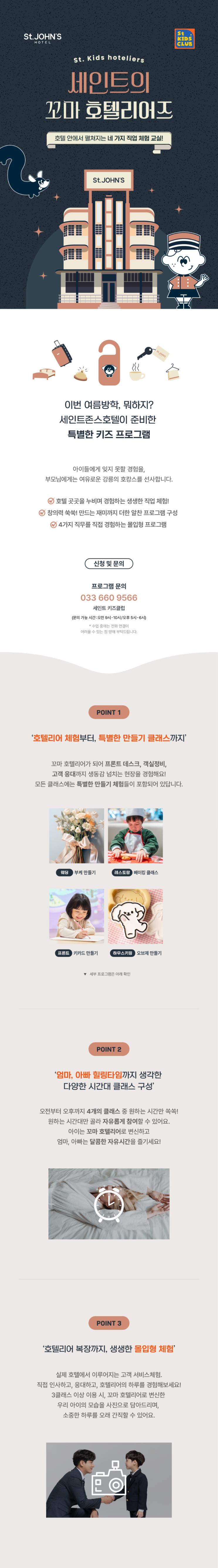  강릉세인트존스호텔 키즈프로그램(-8/25까지)