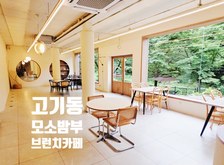  고기동 맛집 계곡 품은 브런치 카페, 모소밤부 다이닝 카페
