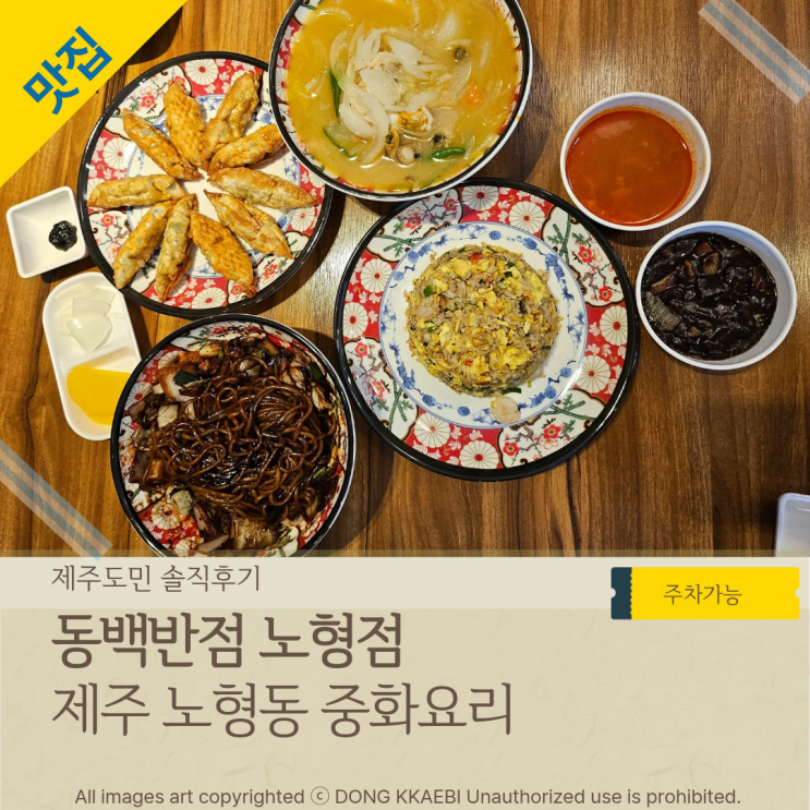  제주중화요리맛집 '동백반점 노형점' 제주여행 가볼만한 곳