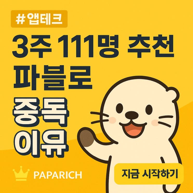  3주 만에 111명 추천! 파블로 앱 중독될 수밖에 없는 이유