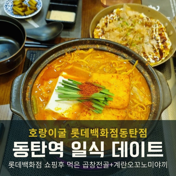  동탄역 일식 데이트, 롯데백화점 지하식당에서 먹은 호랑이굴 곱창전골과 계란오꼬노미야끼