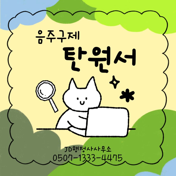  대전행정사JD의 음주운전구제 음주운전탄원서 작성 방법 예시 양식, 천안 청주 아산 평택행정사