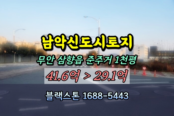  남악신도시 토지 경매 준주거 1천평 무안군 삼향읍 30억