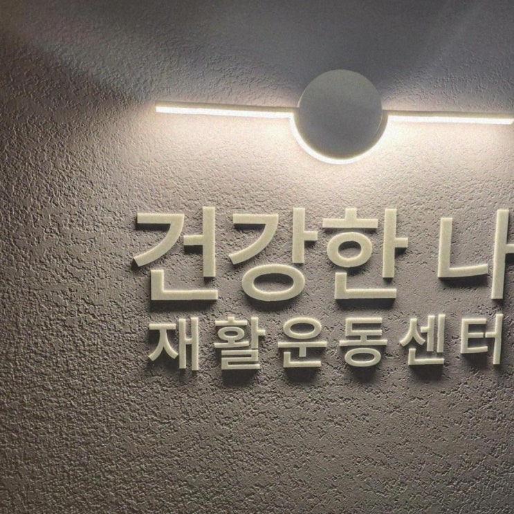 건강한나판교운동필라테스에 다녀온 후기