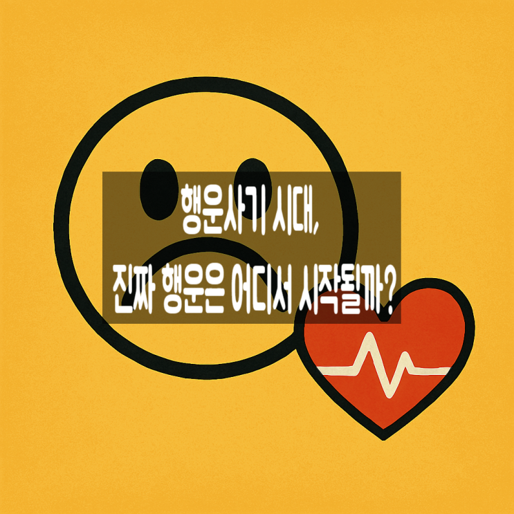  행운사기 시대, 진짜 행운은 어디서 시작될까?