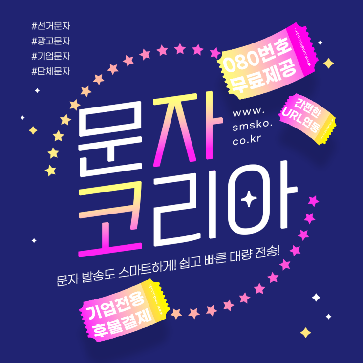  스마트한 sms문자발송 사이트로 대량문자보내기