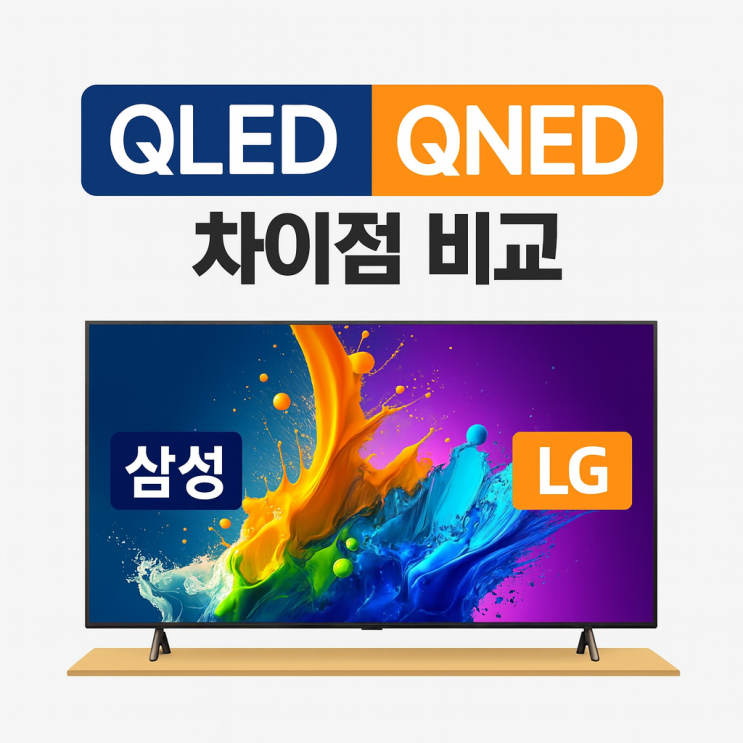  QLEDQNED 차이점 비교 삼성 LG 75 85 86인치 대형TV 추천