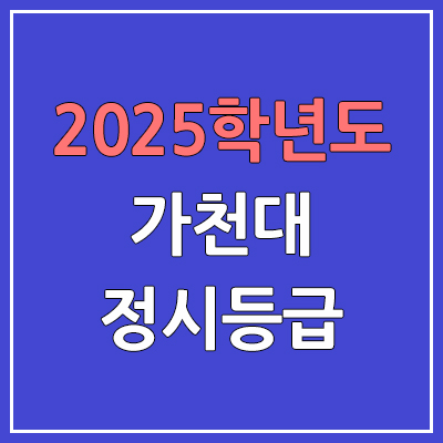 2025 가천대 정시등급, 예비번호 | 가천대학교 커트라인, 입결