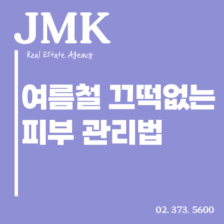  여름철 피부 관리법, 뜨거운 햇살에도 끄떡없어