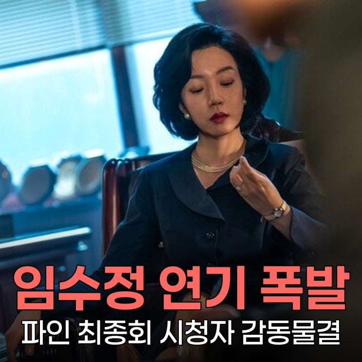 <b>파인</b> 최종회 <b>임수정</b> 연기, 진짜 대박이었다는데 다들 알고 계세요?