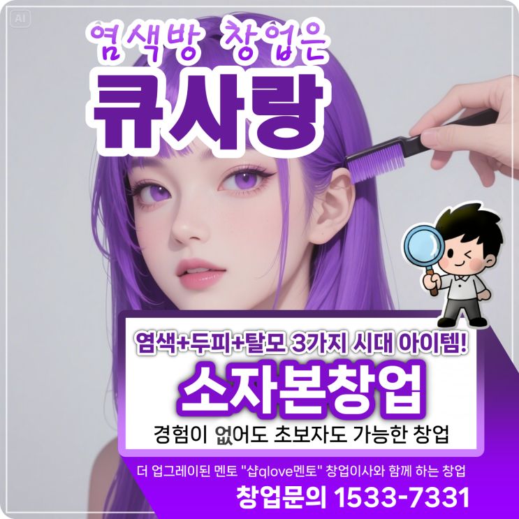 염색방 창업 큐사랑에서 시작해야 하는 이유?