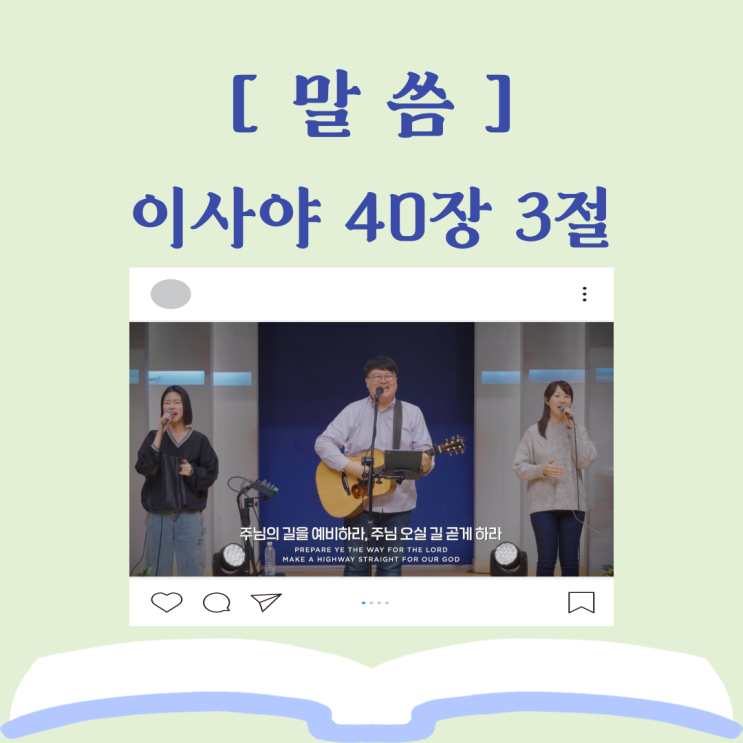  [이사야 40장 3절] 주님의 길을 예비하라