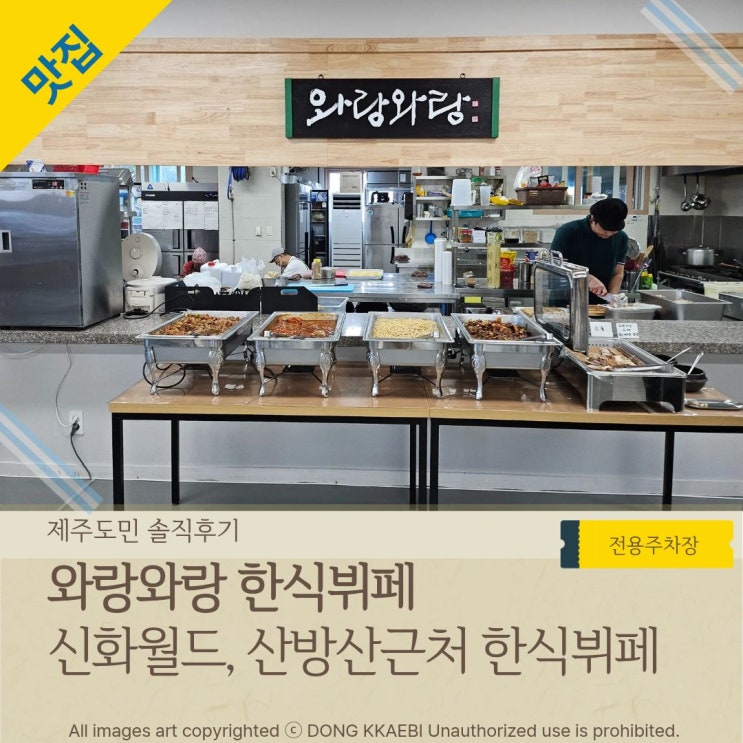  신화테마파크 산방산 근처 도민 추천 맛집, '와랑와랑 한식뷔페'