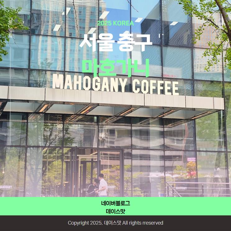  서울 중구 청계천 근처 카페 마호가니 광화문 케이스퀘어시티점