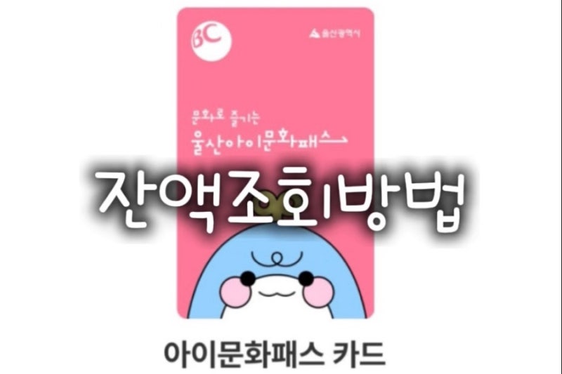 울산아이문화패스카드 잔액조회하는 방법 (BC카드 ARS이용)