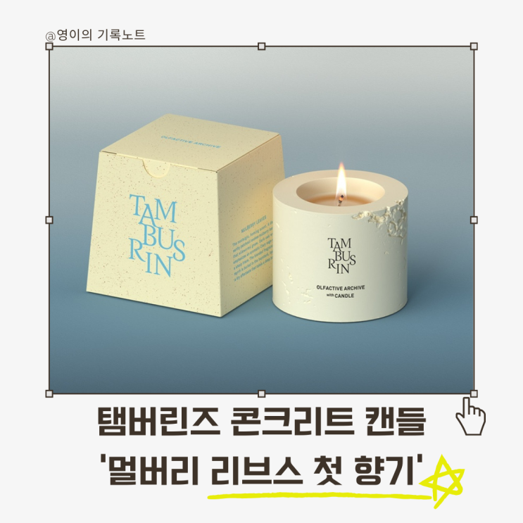  탬버린즈 콘크리트 캔들, 선물로 받은 첫 향기 경험
