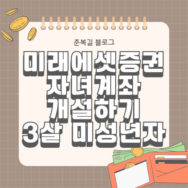 미래에셋증권 자녀계좌 개설 미성년자 비대면 온라인으로 했어요.