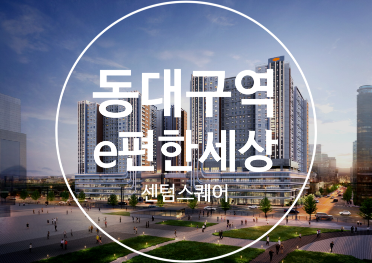  e편한세상 동대구역 센텀스퀘어 사전점검 대행 공동구매(꼼꼼하자)