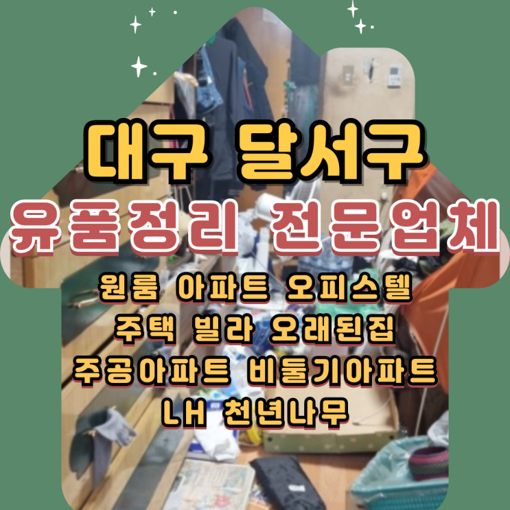  대구 달서구 유품정리, 주택정리 무료상담으로