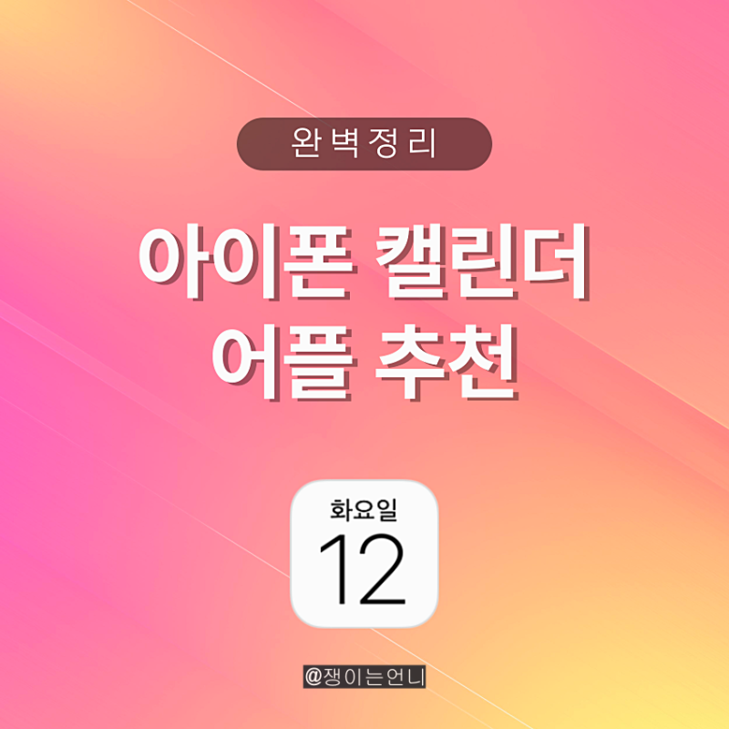파워 J가 선택한 아이폰 캘린더 어플 추천 – Minical 리뷰
