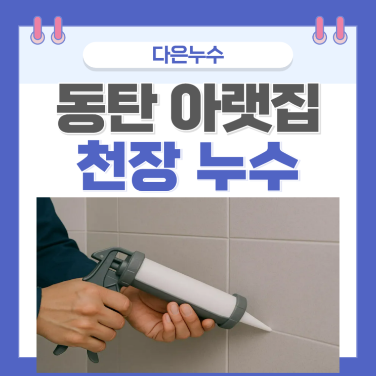  동탄 아랫집 누수 화장실 천장 욕실 바닥 변기오수배관 물샘 방수공사로  해결하세요