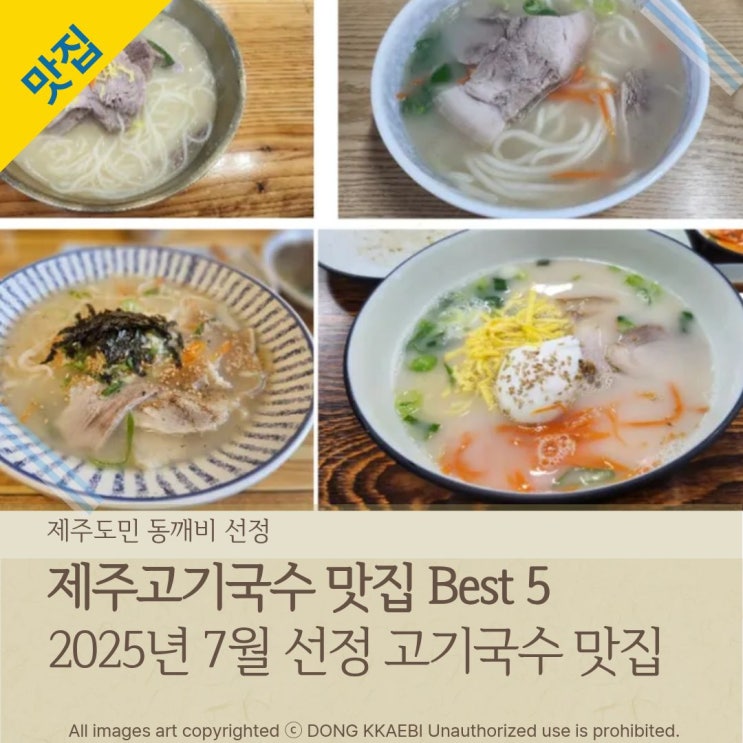  제주도민이 즐겨찾는 고기국수 맛집 TOP 5 비교분석!!