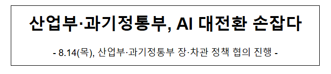 제조AI확산TF, 산업부·과기정통부, AI 대전환 손잡다