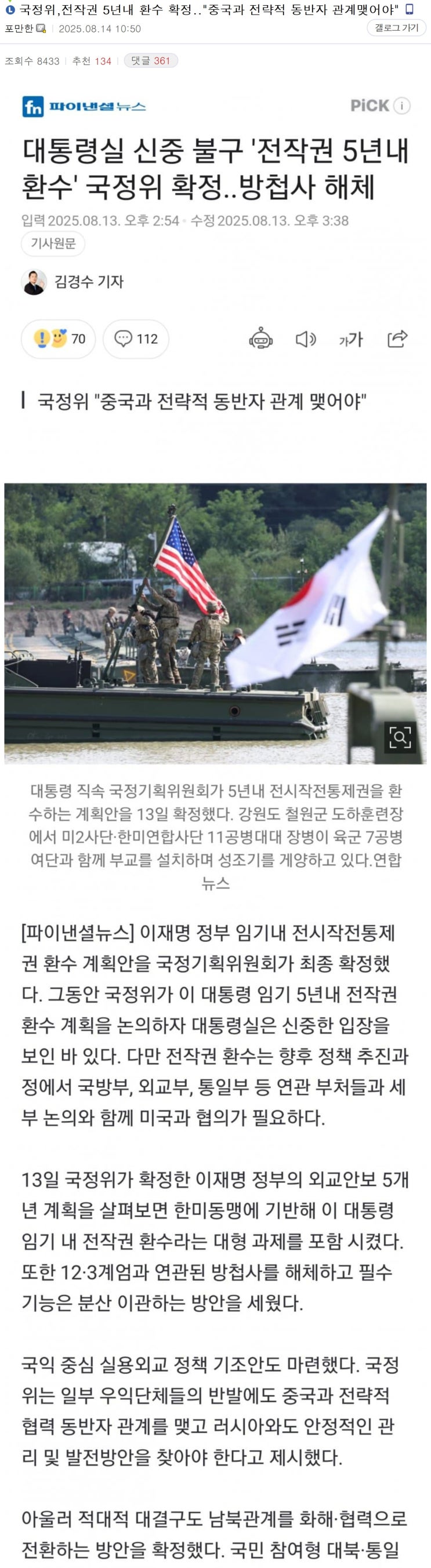 전작권 5년 내 환수 확정.."<b>중국</b>과 <b>전략적 동반자 관계</b> 맺어야... 