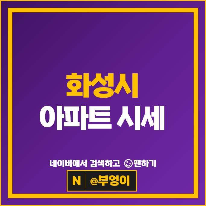 화성시 아파트 순위 동탄역 롯데캐슬 시범한화꿈에그린프레스티지