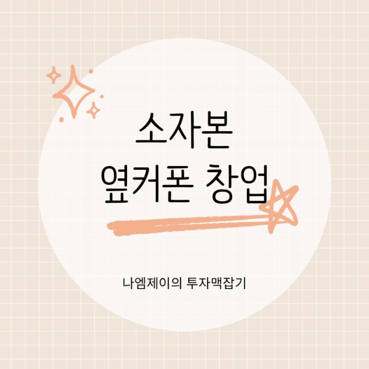  창업지원금 활용한 청년 중장년 옆커폰 창업 추천