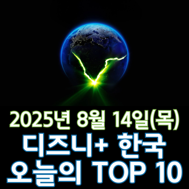  [디즈니+ 한국] 오늘의 TOP 10 - 2025년 8월 14일(목)