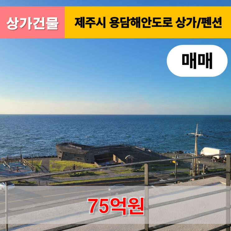  《제주도 상가건물》 제주국제공항 인근 용담해안도로 상가건물 매매