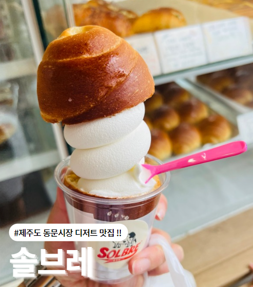  제주도 동문시장 소금빵 아이스크림 맛집 SOLBRE 탐방기