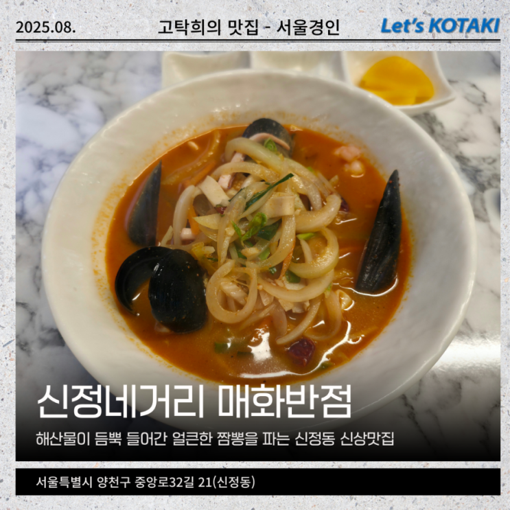  신정네거리맛집 매화반점 사천짬뽕 내돈내산 혼밥