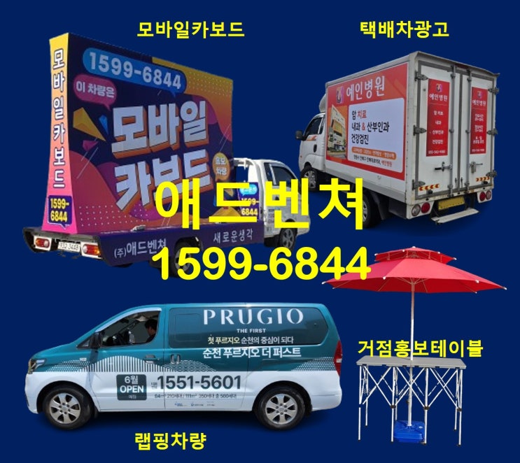  [ 택배차광고 ] 차량광고를 어떻게 하면 효율적이고 효과적으로 홍보 진행할가?