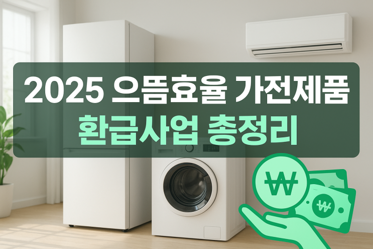  2025 으뜸효율 가전제품 환급사업 총정리