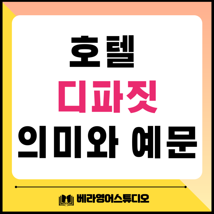  호텔 디파짓 deposit 뜻 예문 총정리